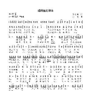 腊月里的年味_歌曲简谱_词曲:崔志超 小弩