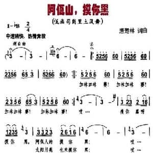 阿佤山,摸你黑_民歌简谱_词曲:唐楚林 唐楚林