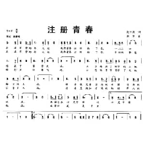 注册青春_通俗唱法乐谱_词曲:赵世欣 胡苹