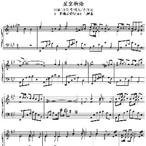 星空物语 钢琴谱