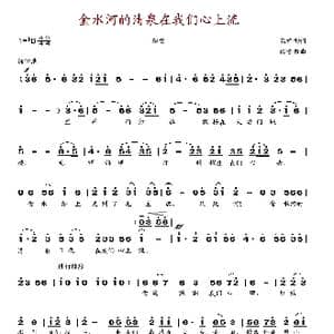 金水河的清泉在我们心上流_歌谱投稿_词曲:孔祥雨 徐贵岩