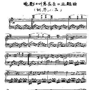 电影 叶塞尼亚 主题曲 钢琴谱