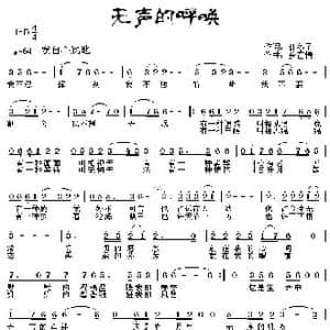 无声的呼唤_歌曲简谱_词曲:许冬子 乡音情