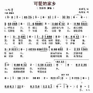可爱的家乡_歌曲简谱_词曲:岳颖茂 赵金宝