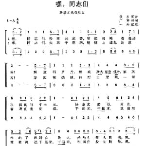 嘿,同志们 斯洛文尼亚 _外国歌谱_词曲:广寒译词 一兵配歌