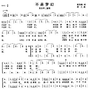 不是梦幻_美声唱法乐谱_词曲:曾宪瑞 梅文