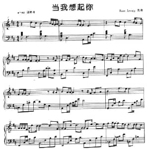 当我想起你 钢琴谱