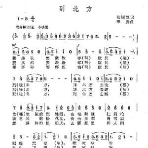 到北方_民歌简谱_词曲:迟福铎 宋扬