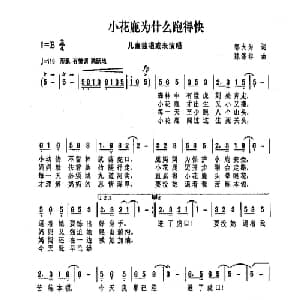 小花鹿为什么跑的快_儿歌乐谱_词曲:邬大为 陈涤非