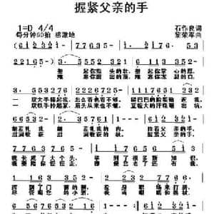 握紧父亲的手_民歌简谱_词曲:石作良 黎荣军