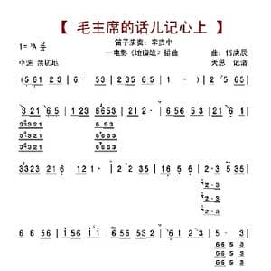 毛主席的话儿记心上_歌曲简谱_词曲: 傅庚辰