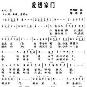 爱进家门_民歌简谱_词曲:刘志毅 徐涛