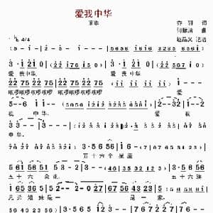 爱我中华_歌谱投稿_词曲:乔羽 何振清