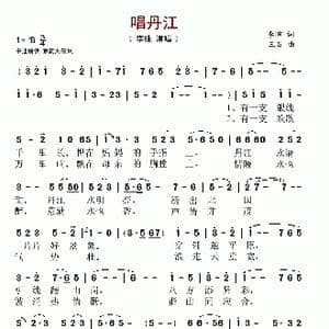 唱丹江_歌谱投稿_词曲:李暄 三石