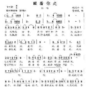 跟着你走_民歌简谱_词曲:赵凌云 董学民