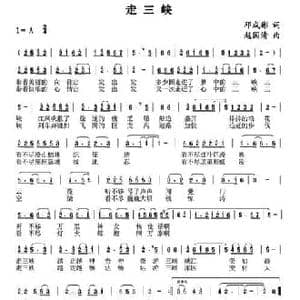走三峡_民歌简谱_词曲:邓成彬 赵国清