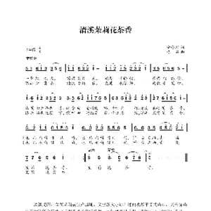 清溪茉莉花茶香_歌曲简谱_词曲:余厚容 巴石