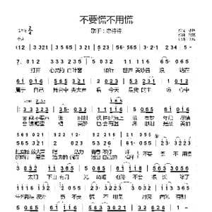不要慌不用慌_歌曲简谱_词曲:小锋 婧琪