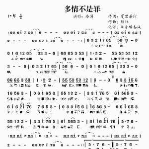 多情不是罪_歌谱投稿_词曲:夏敢若何 陈伟