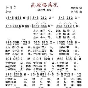 高原格桑花_歌谱投稿_词曲:金鸿为 刘自华