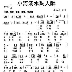小河淌水陶人醉_民歌简谱_词曲:李云昌 李云昌