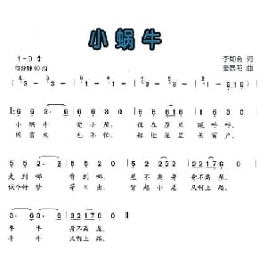 小蜗牛_儿歌乐谱_词曲:李如会 姜春阳