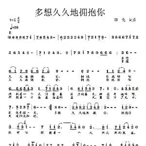 多想久久地拥抱你_歌曲简谱_词曲:李戈 李戈