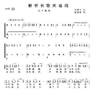 断桥长歌天地间_民歌简谱_词曲:吴钟文 赵建荣