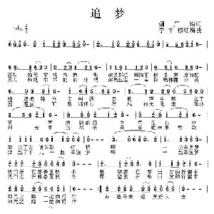 追梦_通俗唱法乐谱_词曲:谢广娟 李平 穆红梅