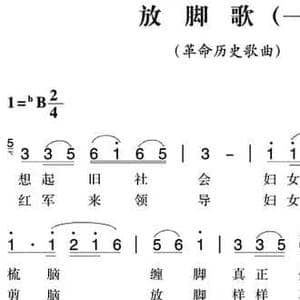 赣南闽西红色歌曲_放脚歌_民歌简谱_词曲: 宁都民歌