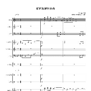 新闻联播片头曲 总谱 孟卫东曲 费才轩