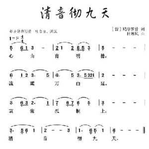 清音彻九天_民歌简谱_词曲: 晋 鸠摩罗什 杜寒风