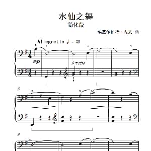 水仙之舞 简化版 钢琴谱 埃塞尔伯特 内文