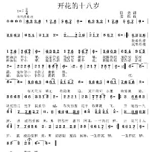 开花的十八岁_通俗唱法乐谱_词曲:陈亮 姜振