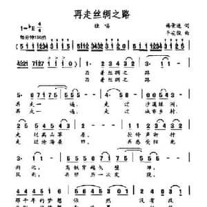 再走丝绸之路_民歌简谱_词曲:韩景连 平安俊