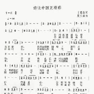 你让中国更精彩_民歌简谱_词曲:丁恩昌 夏宝森