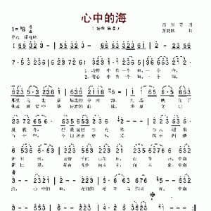 心中的海_歌谱投稿_词曲:肖川 张复林