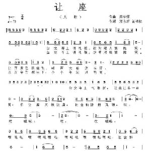 让座_儿歌乐谱_词曲:邓永旺 曾祖标 应华熠