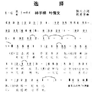 选择_通俗唱法乐谱_词曲:陈大力 陈秀男