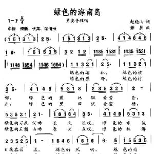 绿色的海南岛_美声唱法乐谱_词曲:赵晓山 若屏