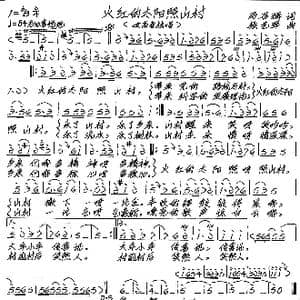 火红的太阳照山村_歌谱投稿_词曲:马召辉 张艺军