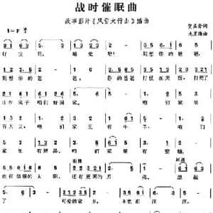 战时催眠曲_民歌简谱_词曲:贺孟斧 冼星海