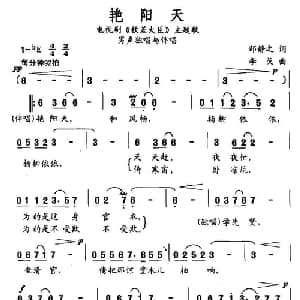 艳阳天_通俗唱法乐谱_词曲:邹静之 李戈