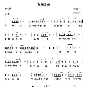 红颜易老_通俗唱法乐谱_词曲:风无语 罗铁文