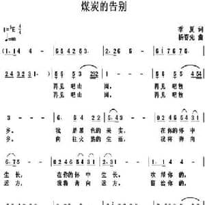 煤炭的告别_民歌简谱_词曲:季夏 杨春先