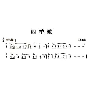 葫芦丝谱 | 四季歌 日本民歌
