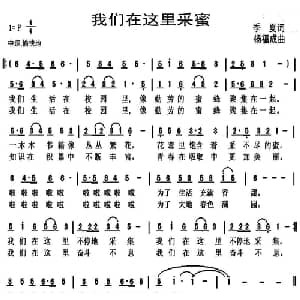 我们在这里采蜜_儿歌乐谱_词曲:季夏 杨福成