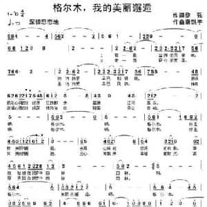 格尔木,我的美丽邂逅_民歌简谱_词曲:黎强 康魁宇