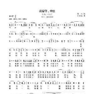 我爱你中国_民歌简谱_词曲:瞿琮 郑秋枫