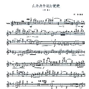 小提琴谱 | 山丹丹开花红艳艳 小提琴齐奏 刘奇编曲